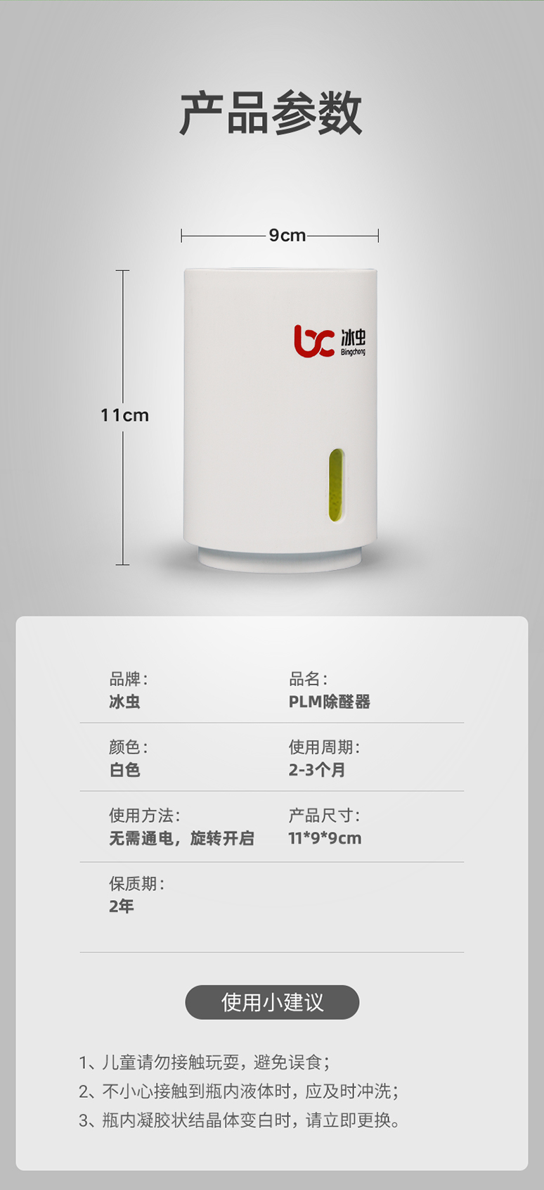 冰虫PLM除甲醛神器（除醛小白）-产品参数