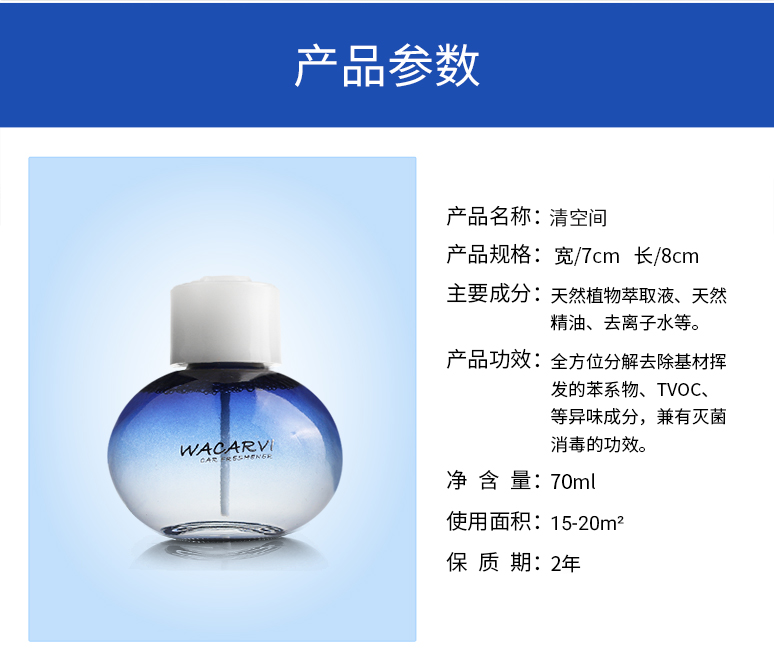 冰虫清空间-香氛型空气清新剂-产品参数
