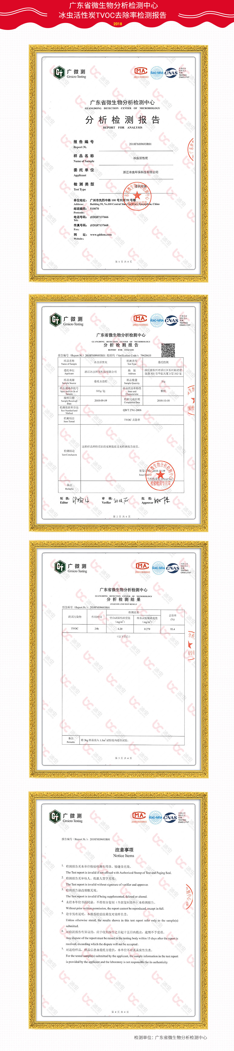 广东省微生物分析检测中心-冰虫活性炭TVOC去除率报告