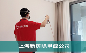 上海新房除甲醛公司
