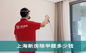 上海新房除甲醛多少钱