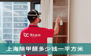 上海除甲醛多少钱一平