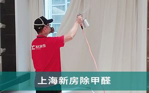 上海新房除甲醛