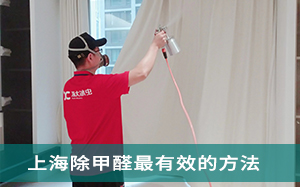 上海除甲醛最有效的方