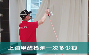 上海甲醛检测一次多少