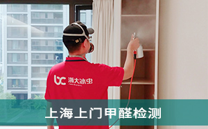 上海上门甲醛检测