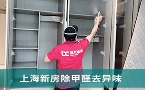 上海新房除甲醛去异味