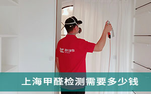 上海甲醛检测需要多少