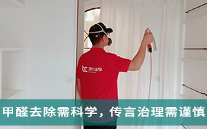 甲醛去除需科学，传言