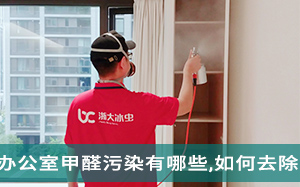 上海办公室甲醛污染有