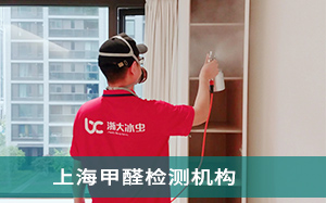 上海甲醛检测机构