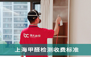 上海甲醛检测收费标准