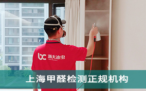 上海甲醛检测正规机构