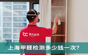上海甲醛检测多少钱一