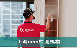 上海cma检测机构