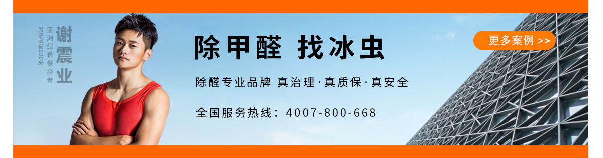 除甲醛公司-浙大冰虫官网-更多除甲醛案例